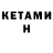 КЕТАМИН VHQ Kyvalda
